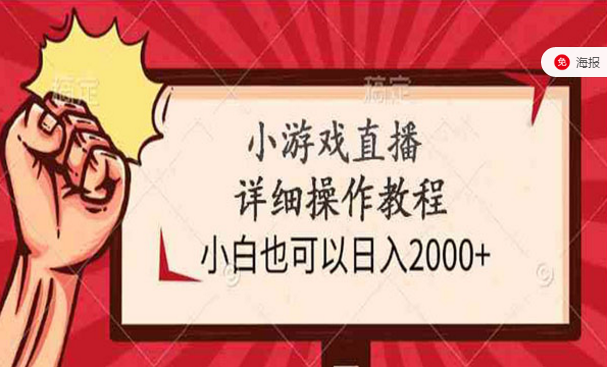 小游戏直播详细操作教程，小白也可以日入四位数-副业社