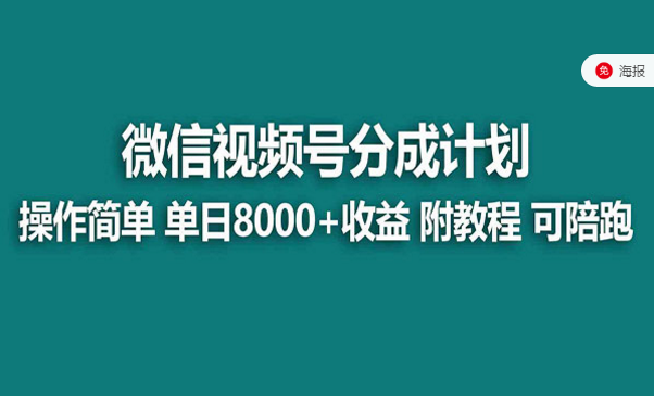 视频号分成计划，单天爆单8000+-副业社