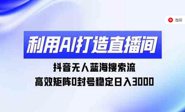 利用AI打造直播间，抖音无人蓝海搜索流高效矩阵玩法-副业社