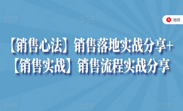 销售落地实战分享＋销售流程实战分享-副业社