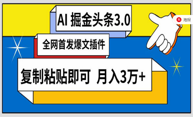 AI头条掘金3.0，爆文插件，复制粘贴即可-副业社