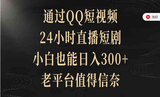 QQ短视频24小时直播短剧，老平台值得信赖-副业社