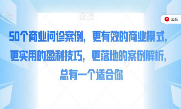 50个商业问诊案例，更有效的商业模式，更实用的盈利技巧，更落地的案例解析，总有一个适合你-副业社