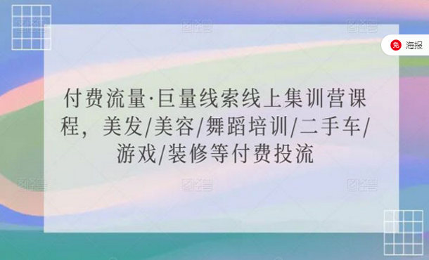 付费流量巨量线索线上集训营课程-副业社