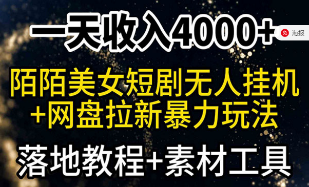 陌陌短剧美女无人直播＋网盘拉新暴利项目，落地教程＋素材工具-副业社