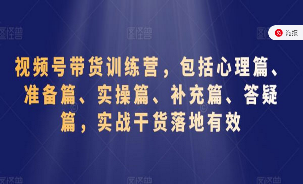 视频号带货训练营，包括心理篇、准备篇、实操篇等-副业社