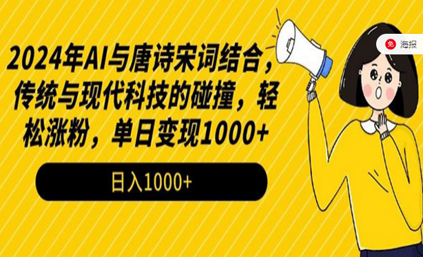 2024年AI与唐诗宋词结合，传统与现代科技的碰撞，轻松涨粉变现-副业社