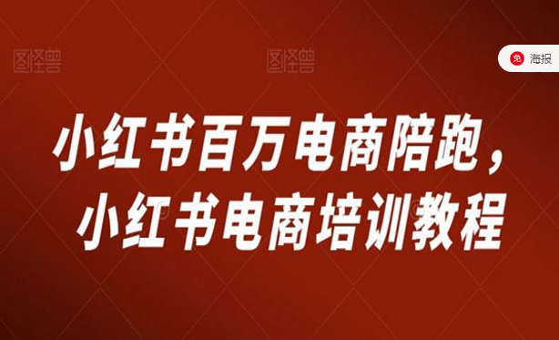 小红书百万电商陪跑，小红书电商培训教程-副业社