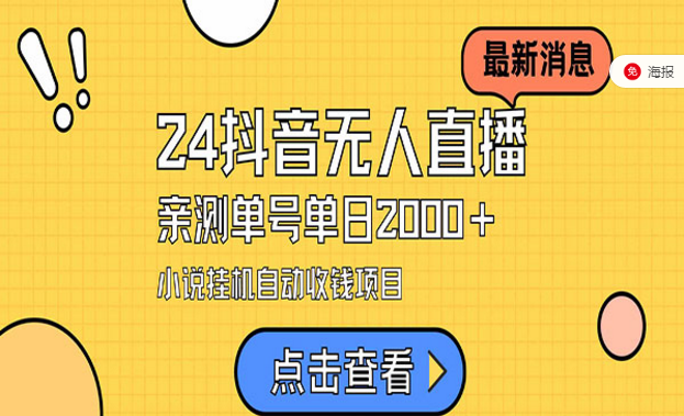 抖音小说无人直播项目，亲测单号单日2000+，小说挂机自动收钱-副业社