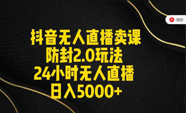 抖音无人直播卖课防封2.0玩法，24小时无人直播日入5000+-副业社