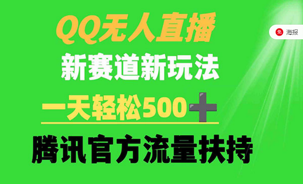 QQ无人直播新赛道新玩法，一天轻松500+，腾讯官方流量扶持-副业社