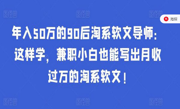 月收过万的淘系软文导师：这样学，兼职小白也能写出月收入过万的淘系软文！-副业社