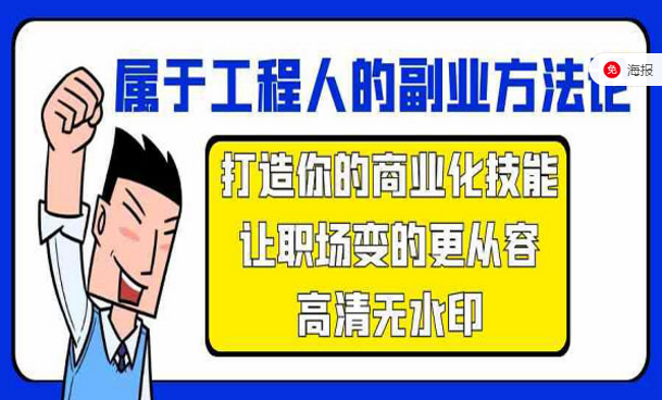 属于工程人的副业方法论，打造你的商业化技能，让职场变的更加从容-副业社