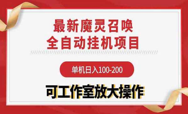 最新魔灵召唤全自动挂机项目，可工作室放大操作-副业社