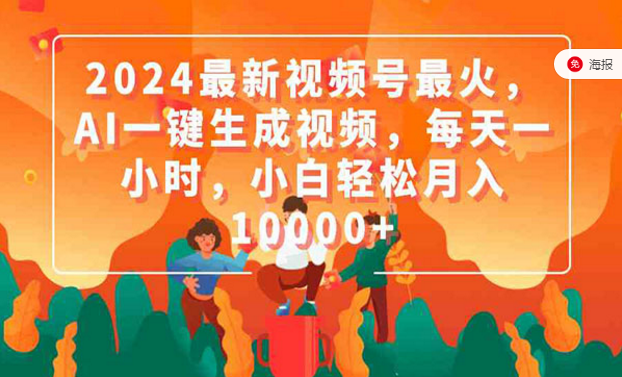 2024最新视频号AI一键生成视频，每天一小时，小白轻松月入五位数-副业社