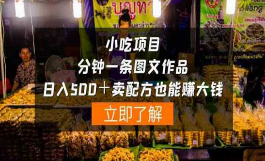 小吃项目，一分钟一条图文作品，日入500+卖配方也能赚大钱-副业社