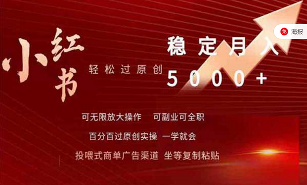 小红书轻松过原创，稳定月入5000+，可无限放大操作，可副业可全职-副业社