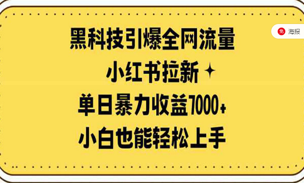 黑科技引爆全网流量，小红书拉新，单日暴力收益7000+，小白也能轻松上手-副业社