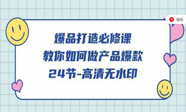 爆品打造必修课，教你如何做产品爆款-副业社