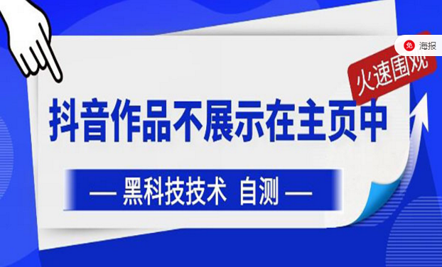 抖音作品主页不展示技术，黑科技技术，自测！-副业社