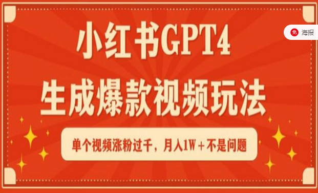 小红书GPT4生成爆款视频玩法，单个视频涨粉过千，月入5位数-副业社