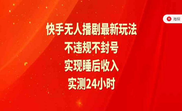 快手无人播剧最新玩法，不违规不封号，实现睡后收入-副业社