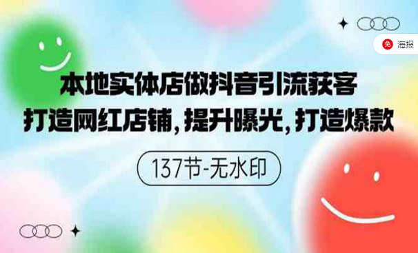 本地实体店做抖音引流获客，打造网红店铺，爆款打造技术-副业社