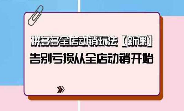 拼多多全店动销玩法，告别亏损从全店动销开始-副业社