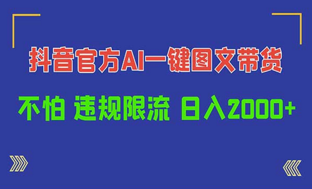 抖音官方AI一键图文带货，不怕违规限流，日入四位数-副业社