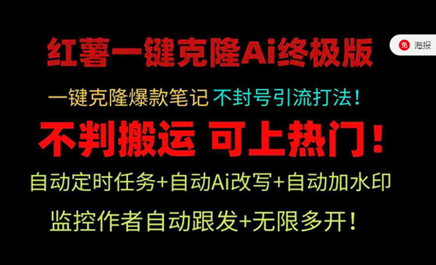 小红书一键克隆AI终极版，一键克隆爆款笔记打法！-副业社