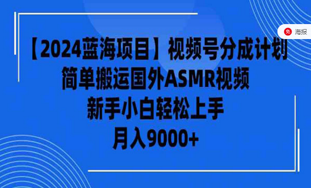 2024蓝海项目，视频号分成，简单搬运国外ASMR视频，新手小白轻松上手项目-副业社