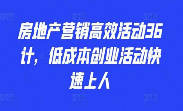 房地产营销高效活动36计，低成本创业活动快速上人-副业社