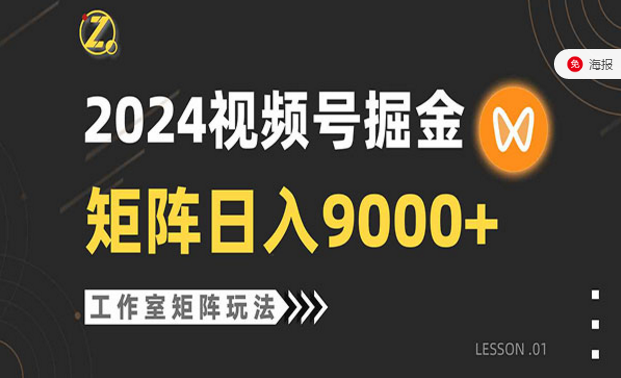 2024视频号掘金，矩阵日入9000+，工作室矩阵玩法-副业社