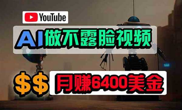 AI做不露脸YouTube视频，月赚美金四位数-副业社