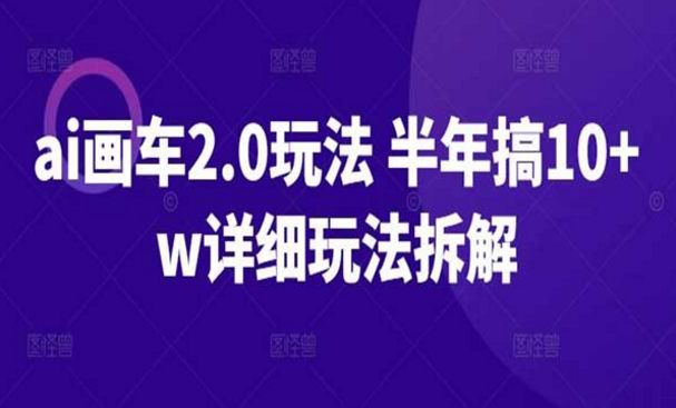 ai画车2.0玩法，半年搞10W+，详细玩法拆解-副业社