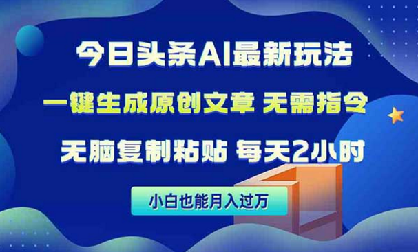 今日头条AI最新玩法-副业社