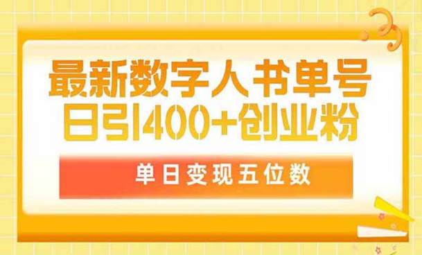 最新数字人书单号，日引400+创业粉，单日变现五位数-副业社