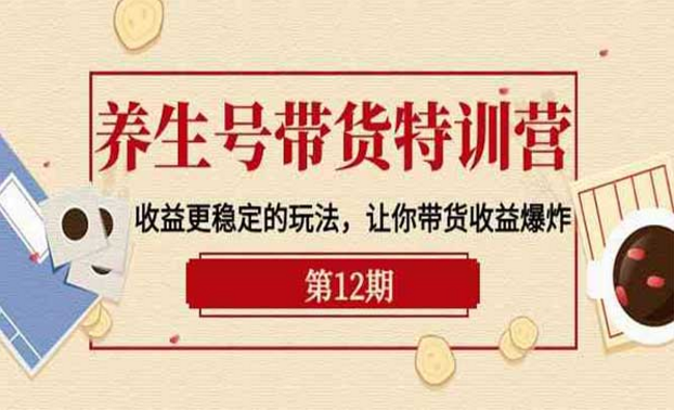 养生号带货特训营，收益更稳定的玩法，让你带货收益爆炸-副业社