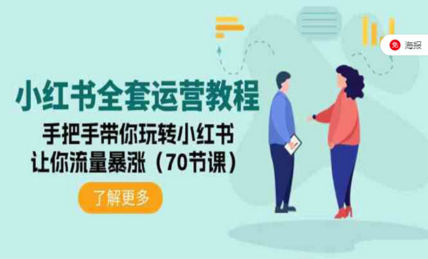 小红书全套运营教程，手把手带你玩转小红书，让你流量暴涨-副业社