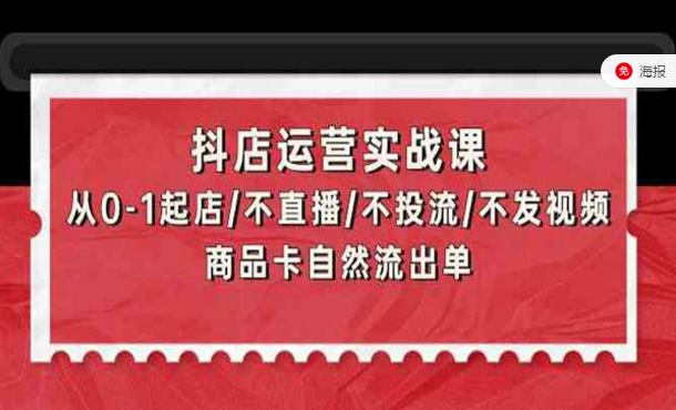 抖店运营实战课，从0-1起店，不直播不投流不发视频，商品卡自然流出单-副业社