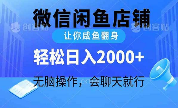 微信闲鱼店铺，让你咸鱼翻身，轻松日入2000+-副业社