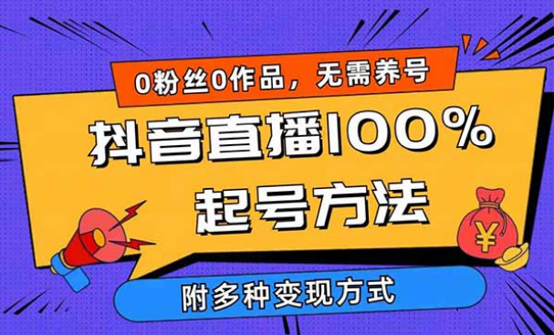 0粉0作品，无需养号，抖音直播100%起号方法，附多种变现方式-副业社