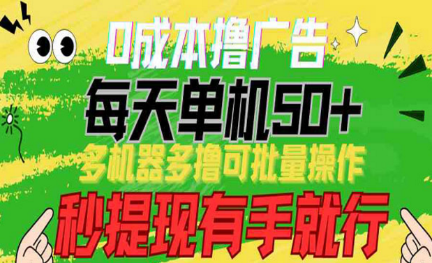 0成本撸广告矩阵玩法，每天单机50+-副业社