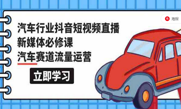 汽车行业抖音短视频直播，新媒体必修课，汽车赛道流量运营-副业社