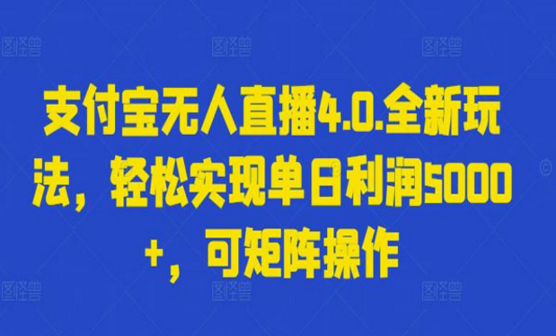 支付宝无人直播4.0矩阵玩法，轻松实现单日利润四位数-副业社