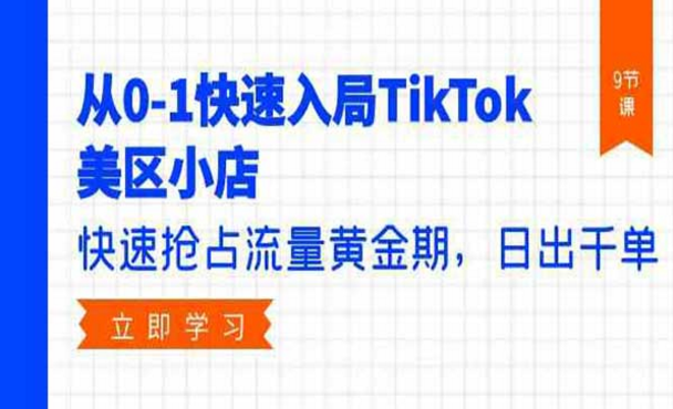 从0-1快速入局TikTok美区小店，快速抢占流量黄金期，日出千单-副业社