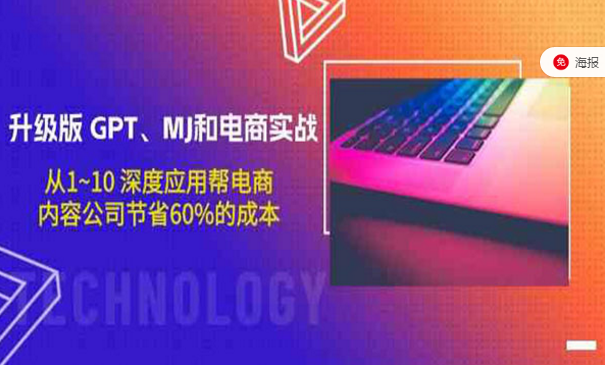 升级版GPT、MJ和电商实战，从0-10深度应用帮电商公司节省60%的成本-副业社