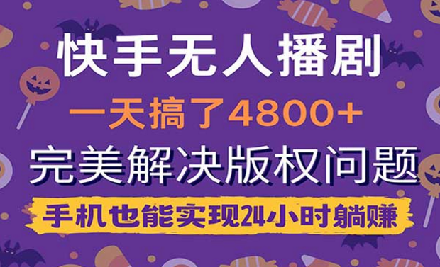 快手无人播剧，一天四位数，完美解决版权问题，手机也能实现24小时躺赚-副业社