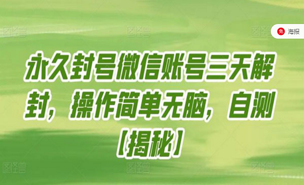 永久封号微信账号三天解封，操作简单无脑，自测！-副业社