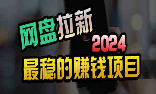 创业粉＋网盘拉新，2024最稳的赚钱项目-副业社